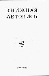 Книжная летопись. 1957. № 42