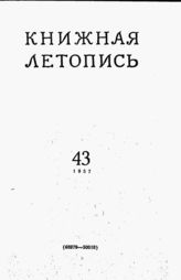 Книжная летопись. 1957. № 43