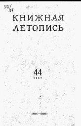 Книжная летопись. 1957. № 44