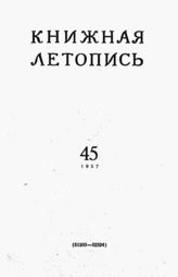 Книжная летопись. 1957. № 45