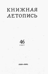 Книжная летопись. 1957. № 46