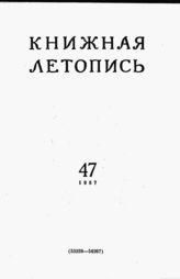 Книжная летопись. 1957. № 47