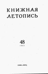Книжная летопись. 1957. № 48