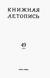 Книжная летопись. 1957. № 49