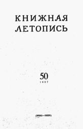 Книжная летопись. 1957. № 50