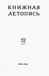 Книжная летопись. 1957. № 52