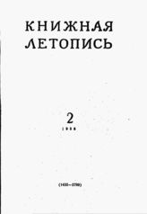 Книжная летопись. 1958. № 2