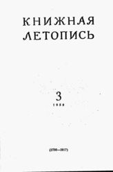 Книжная летопись. 1958. № 3