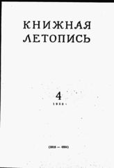 Книжная летопись. 1958. № 4