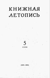 Книжная летопись. 1958. № 5