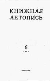 Книжная летопись. 1958. № 6