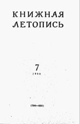 Книжная летопись. 1958. № 7