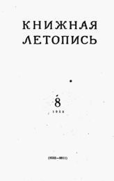 Книжная летопись. 1958. № 8