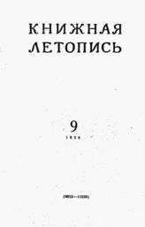 Книжная летопись. 1958. № 9