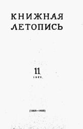 Книжная летопись. 1958. № 11