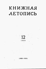 Книжная летопись. 1958. № 12