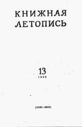 Книжная летопись. 1958. № 13