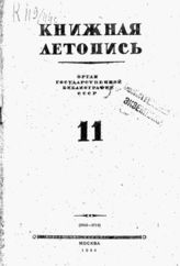Книжная летопись. 1944. № 11
