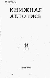 Книжная летопись. 1958. № 14