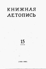 Книжная летопись. 1958. № 15