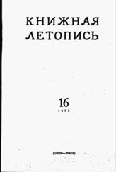 Книжная летопись. 1958. № 16