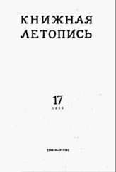 Книжная летопись. 1958. № 17