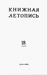 Книжная летопись. 1958. № 18