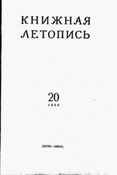 Книжная летопись. 1958. № 20