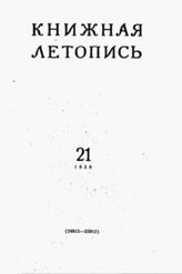 Книжная летопись. 1958. № 21