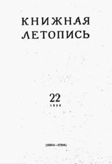 Книжная летопись. 1958. № 22