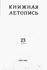 Книжная летопись. 1958. № 23