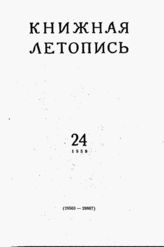 Книжная летопись. 1958. № 24