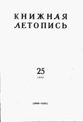 Книжная летопись. 1958. № 25