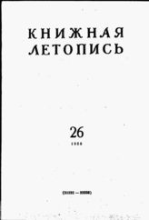 Книжная летопись. 1958. № 26