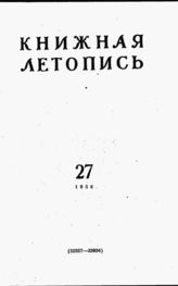 Книжная летопись. 1958. № 27