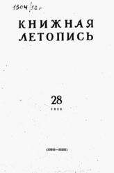 Книжная летопись. 1958. № 28
