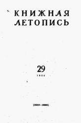 Книжная летопись. 1958. № 29