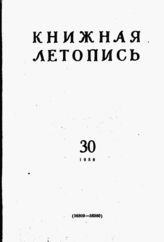 Книжная летопись. 1958. № 30