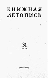 Книжная летопись. 1958. № 31