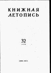 Книжная летопись. 1958. № 32