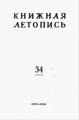 Книжная летопись. 1958. № 34