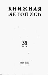 Книжная летопись. 1958. № 35