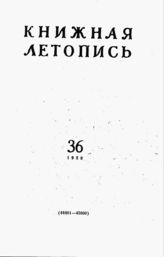 Книжная летопись. 1958. № 36