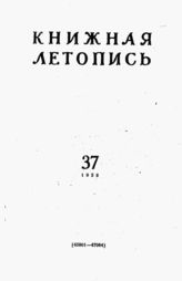 Книжная летопись. 1958. № 37