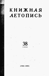 Книжная летопись. 1958. № 38