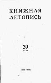 Книжная летопись. 1958. № 39