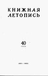 Книжная летопись. 1958. № 40