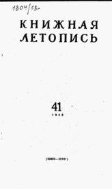 Книжная летопись. 1958. № 41