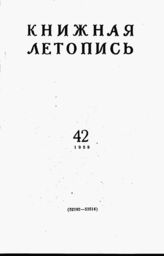 Книжная летопись. 1958. № 42