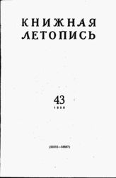 Книжная летопись. 1958. № 43